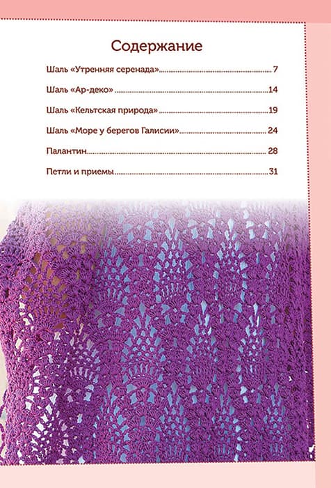 Кристина Мершон Шали. Кружевные модели. Вяжем крючком - №1
