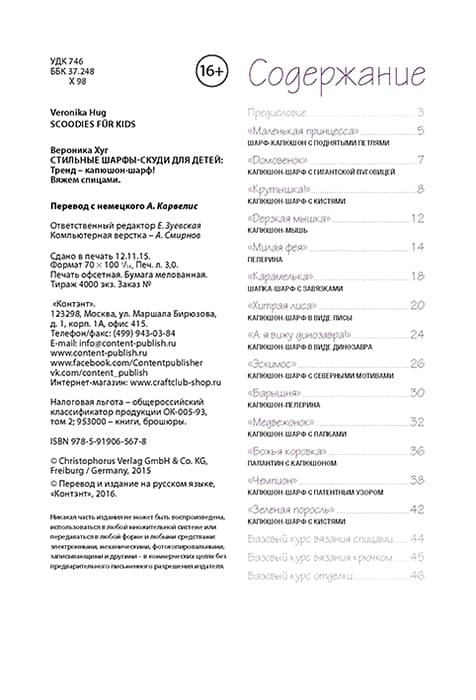 Вероника Хуг Стильные шарфы-скуди для детей. Вяжем спицами - №1