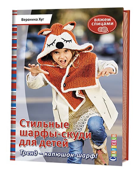 Вероника Хуг Стильные шарфы-скуди для детей. Вяжем спицами