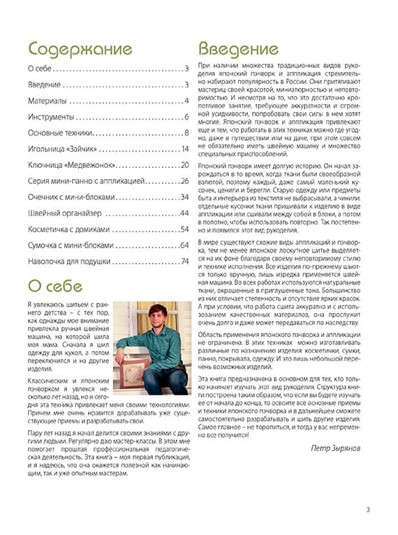 Петр Зырянов Японский пэчворк для начинающих. Техники и проекты с пошаговыми описаниями - №1