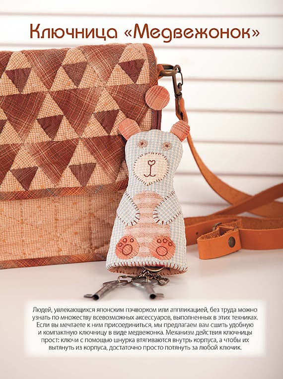 Петр Зырянов Японский пэчворк для начинающих. Техники и проекты с пошаговыми описаниями - №3