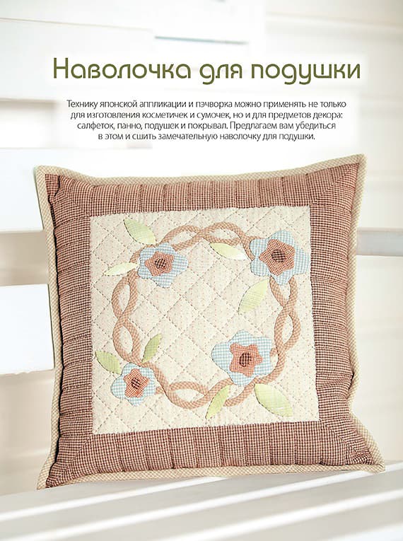 Петр Зырянов Японский пэчворк для начинающих. Техники и проекты с пошаговыми описаниями - №4