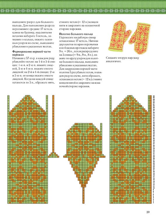 Ирина Романова Жаккардовые варежки и тапочки. Новые идеи - №1