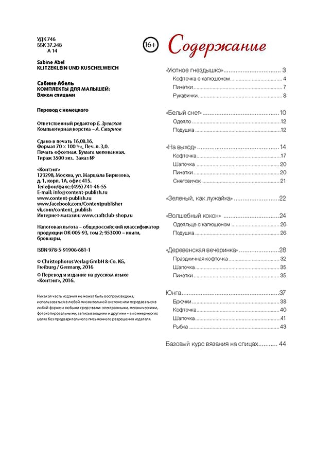 Сабине Абель Комплекты для малышей. Вяжем спицами - №1
