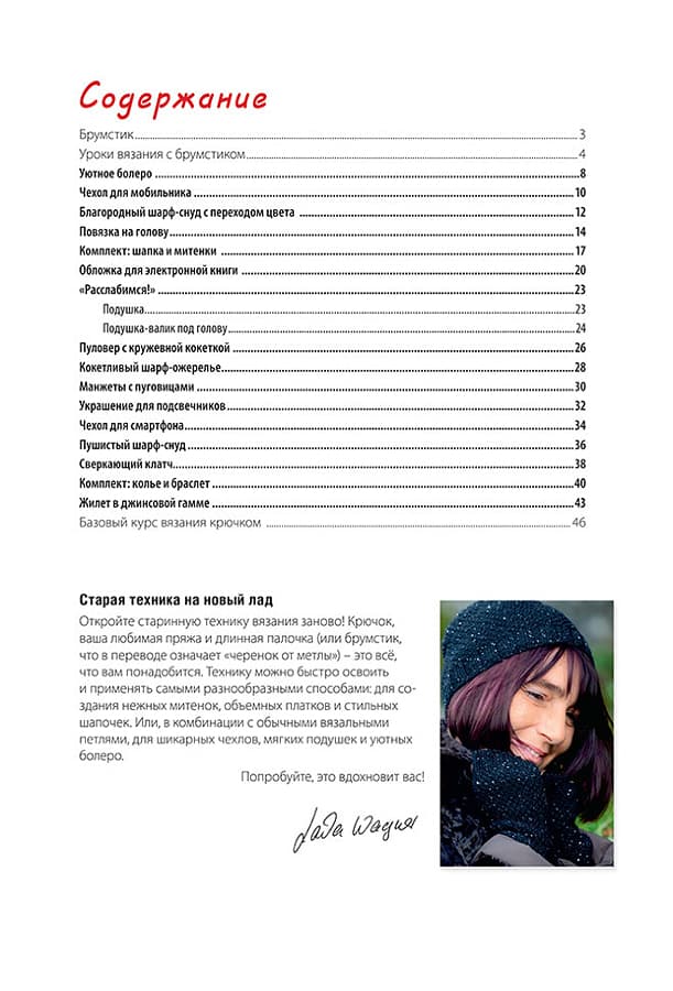 Лайла Вагнер Модели в технике "Брумстик". Вяжем крючком - №1