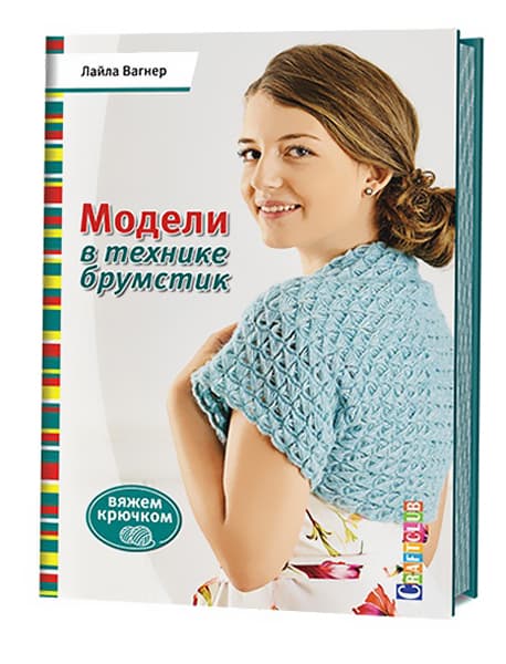 Лайла Вагнер Модели в технике "Брумстик". Вяжем крючком