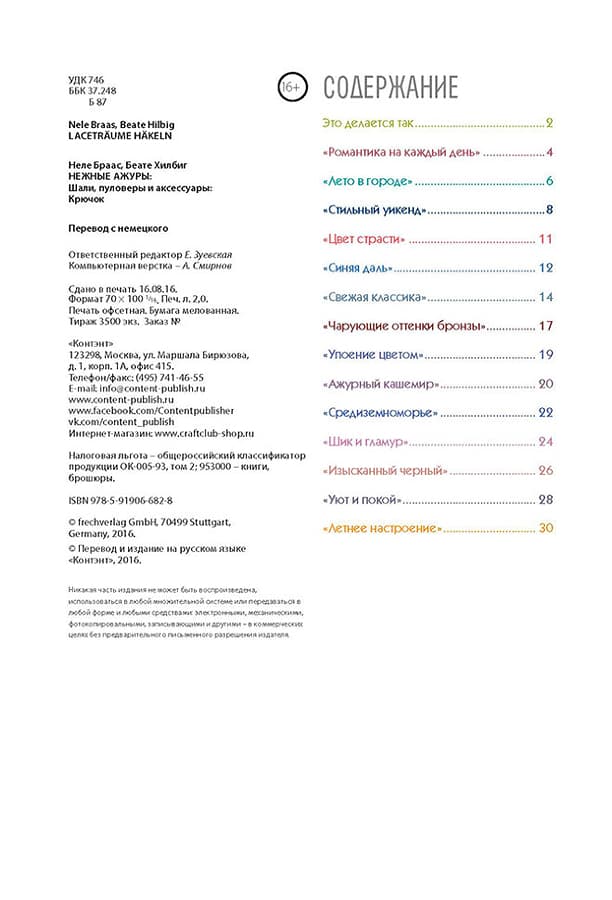 Неле Браас, Беате Хилбиг Нежные ажуры. Шали, пуловеры и аксессуары. Крючок - №1
