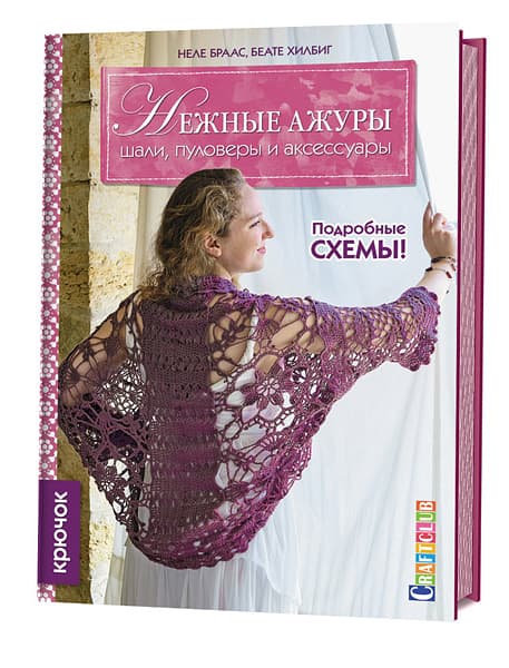 Неле Браас, Беате Хилбиг Нежные ажуры. Шали, пуловеры и аксессуары. Крючок