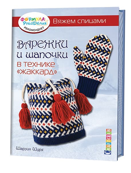 Шарлин Шурх Варежки и шапочки в технике "Жаккард". Вяжем спицами