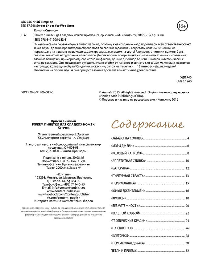Кристи Симпсон Вяжем пинетки для сладких ножек. Крючок - №1