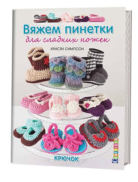 Кристи Симпсон Вяжем пинетки для сладких ножек. Крючок