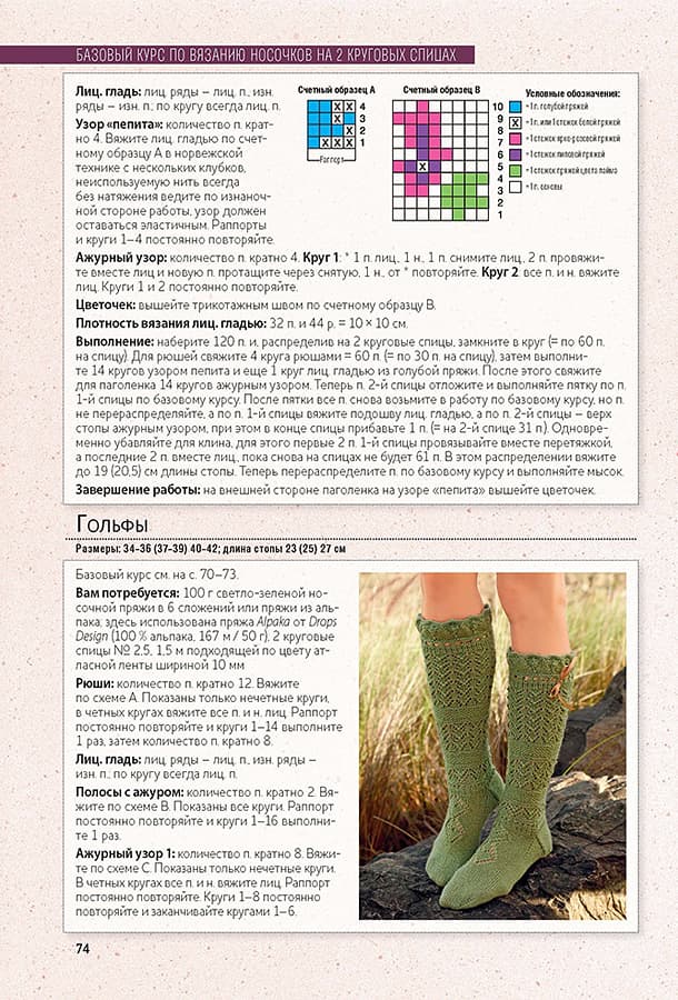 Библия носочков. Вяжем спицами и крючком. Более 65 проектов - №4