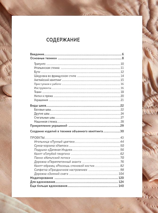 Сильвия Критчер Библия объемной декоративной стежки. Техники и проекты - №1