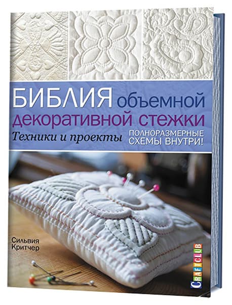Сильвия Критчер Библия объемной декоративной стежки. Техники и проекты