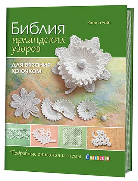 Кэтрин Уайт Библия ирландских узоров для вязания крючком. Подробные описания и схемы