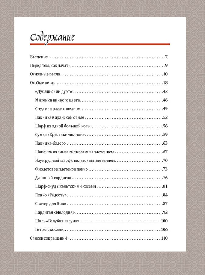 Бонни Баркер Кельтские косы.Вяжем крючком для аксессуаров и отделки. 18 новых узоров - №1