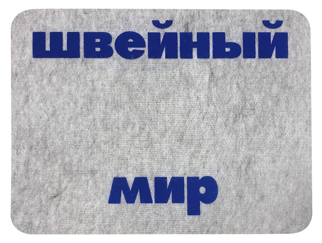 Коврик для швейной машины / оверлока Швейный Мир