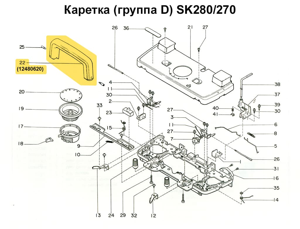 Ручка каретки SK270/280/LC2 - №1