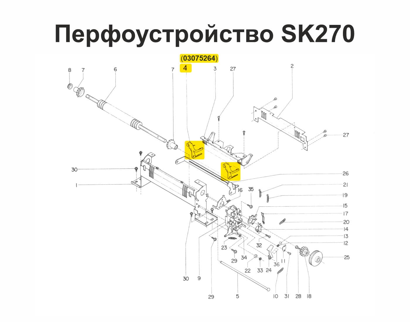 Рычаг перфоустройства SK270, 1шт - №1