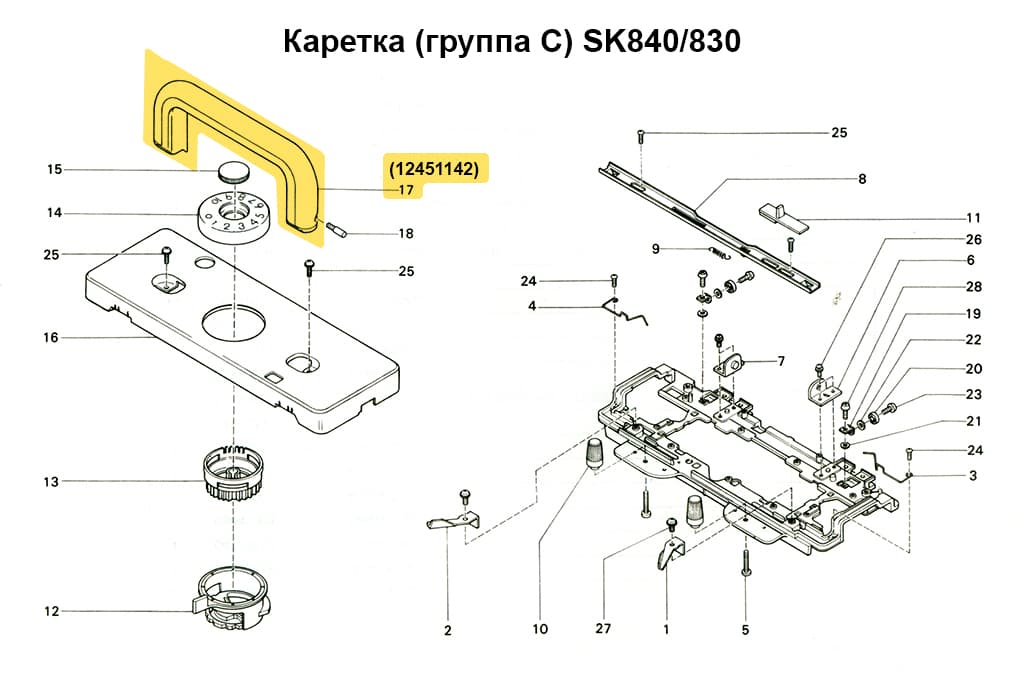 Ручка каретки SK830/840/860