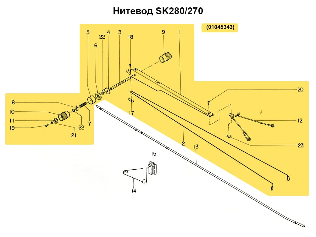 Нитевод в сборе без стержня SK270/280/830/840 - №1