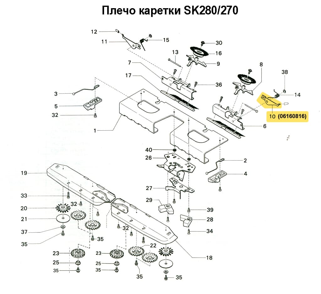 Рычаг вивинговой щетки (правый) SK270/280/830/840 - №1
