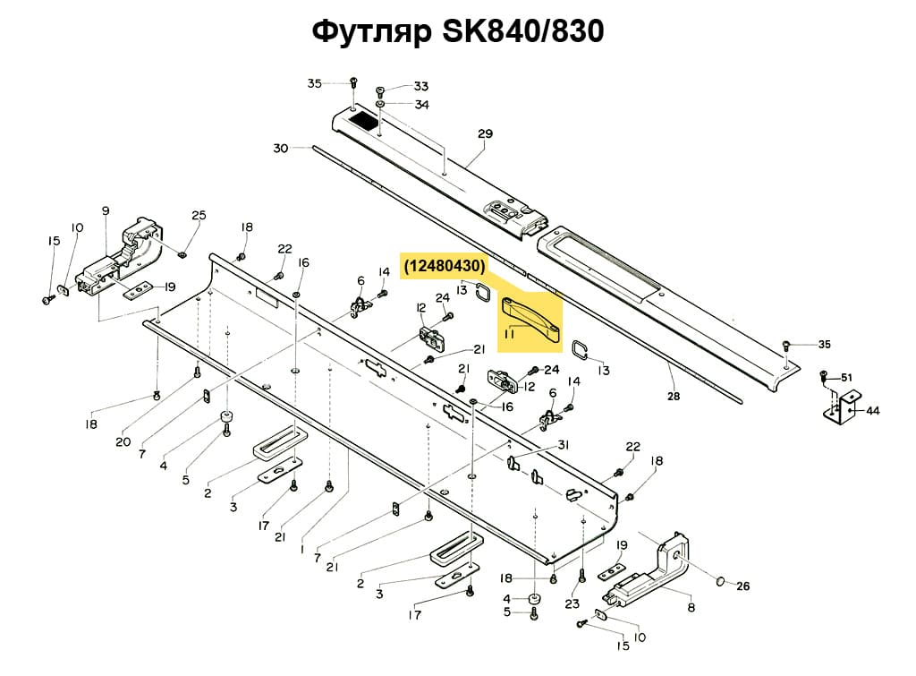 Ручка футляра SK270/280/830/840/860 - №2