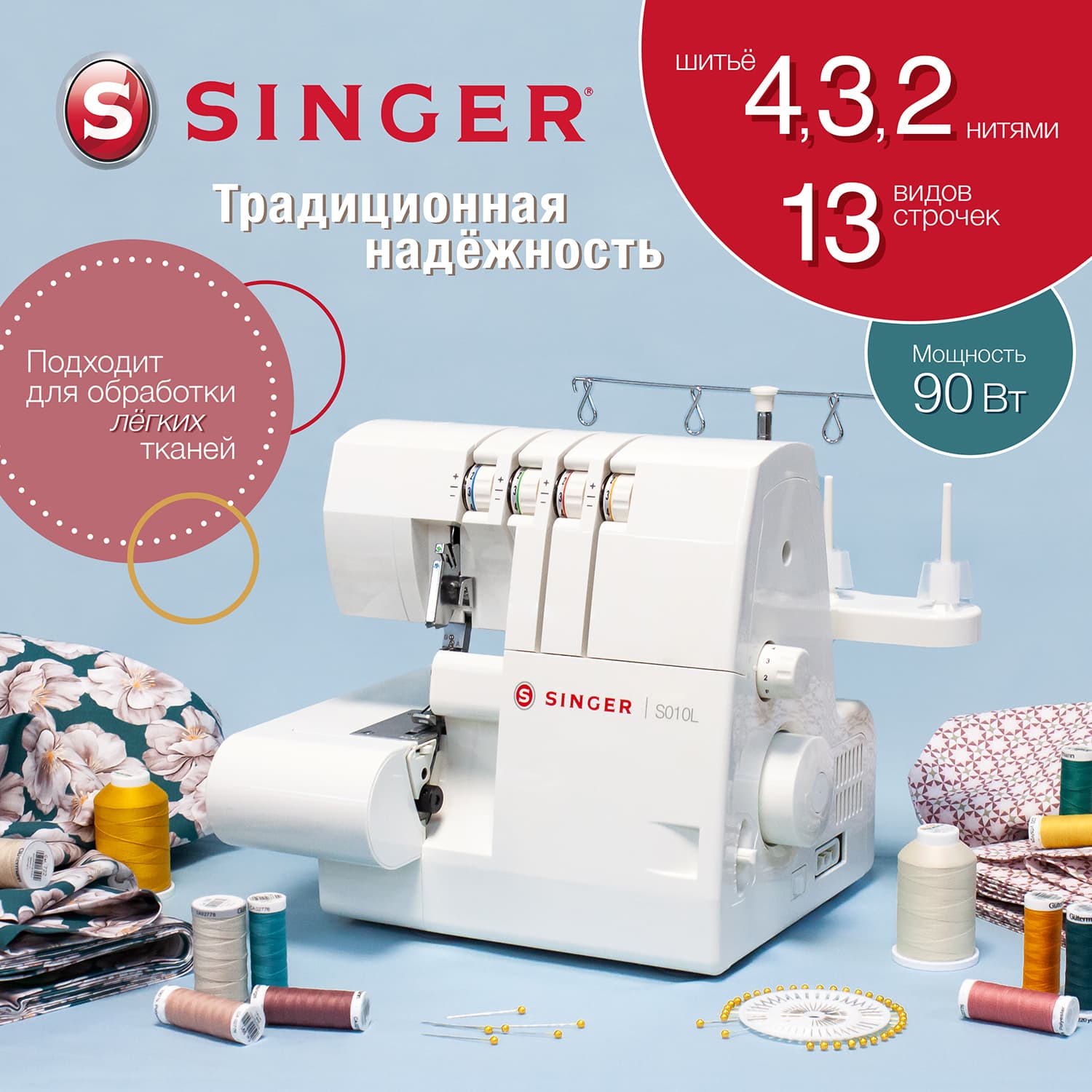 4-х (3, 2-x) - ниточный оверлок Singer S010L - №1