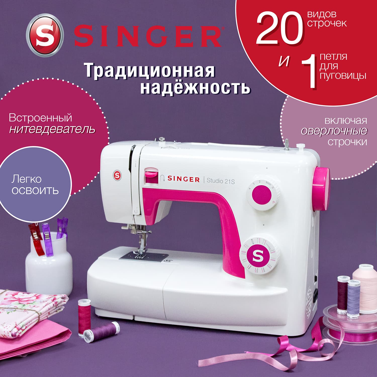 Электромеханическая швейная машина Singer Studio 21S - №1