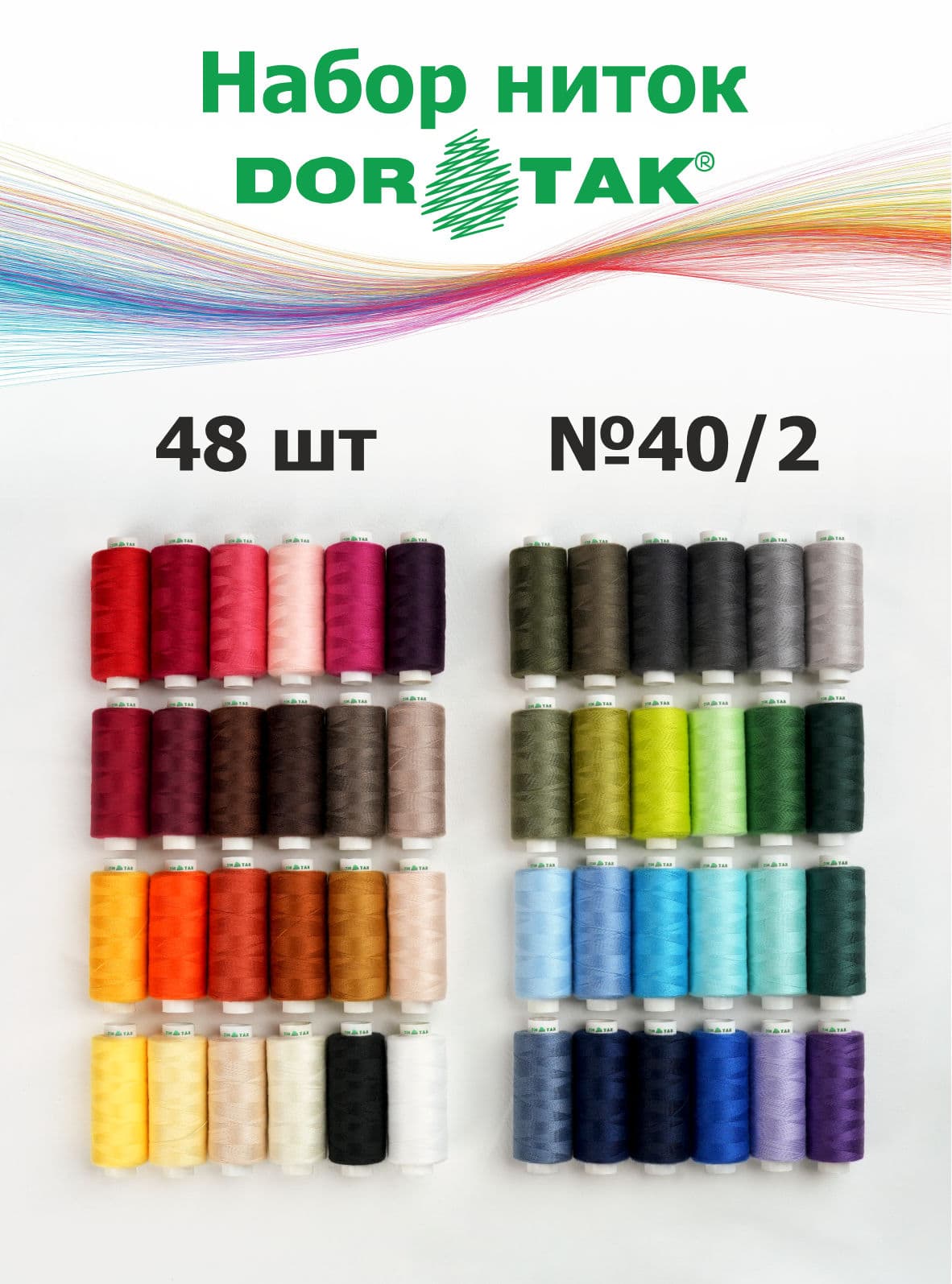 Набор ниток Dor Tak №40/2 48 катушек по 365 м