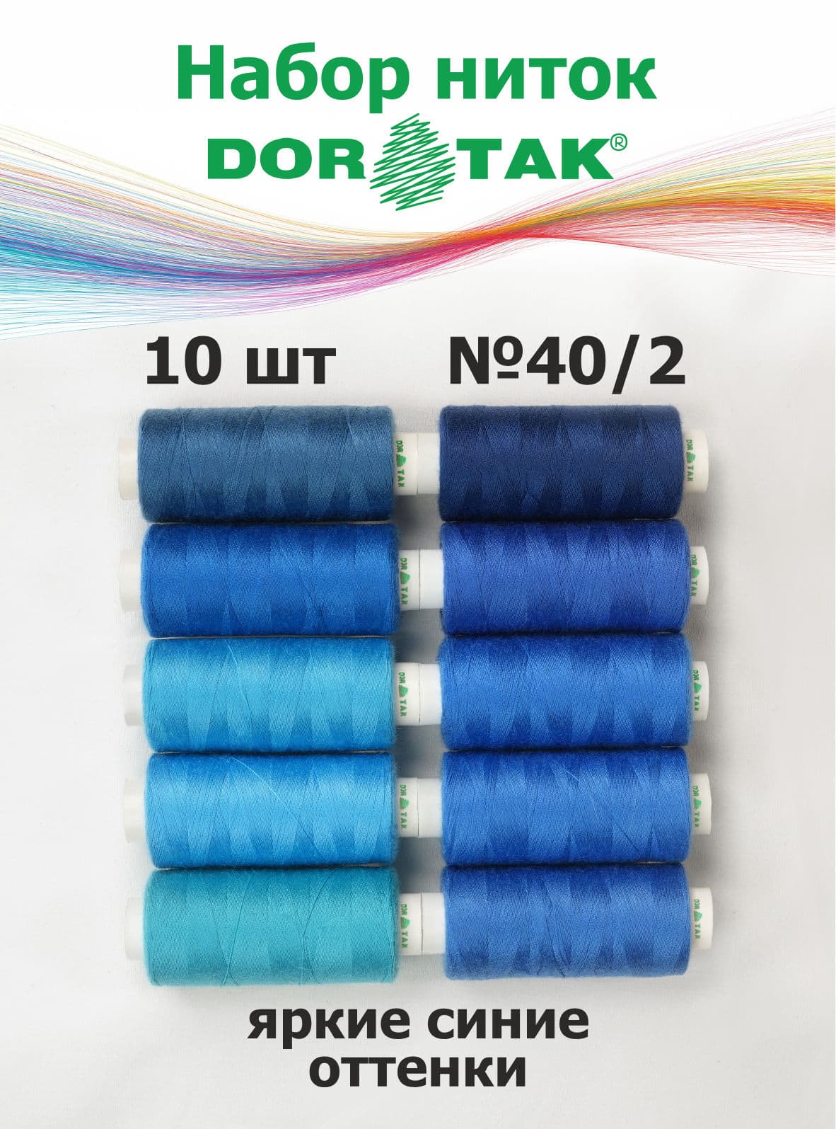 Набор ниток Dor Tak, яркие синие оттенки, 10 катушек, №40/2, 365 м