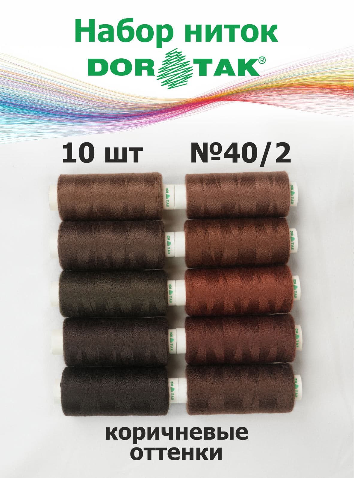 Набор ниток Dor Tak, коричневые оттенки, 10 катушек, №40/2, 365 м