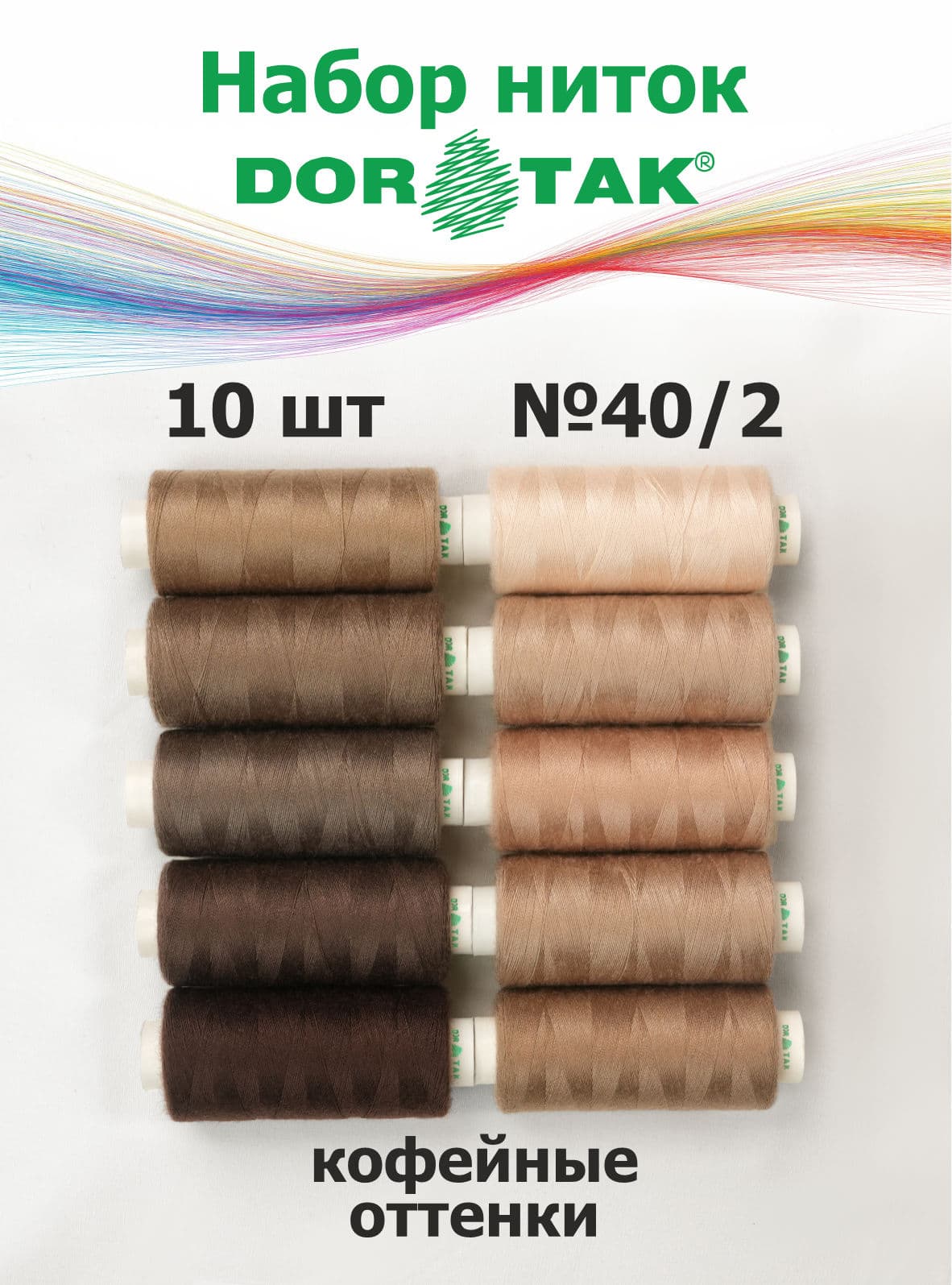 Набор ниток Dor Tak, кофейные оттенки, 10 катушек, №40/2, 365 м