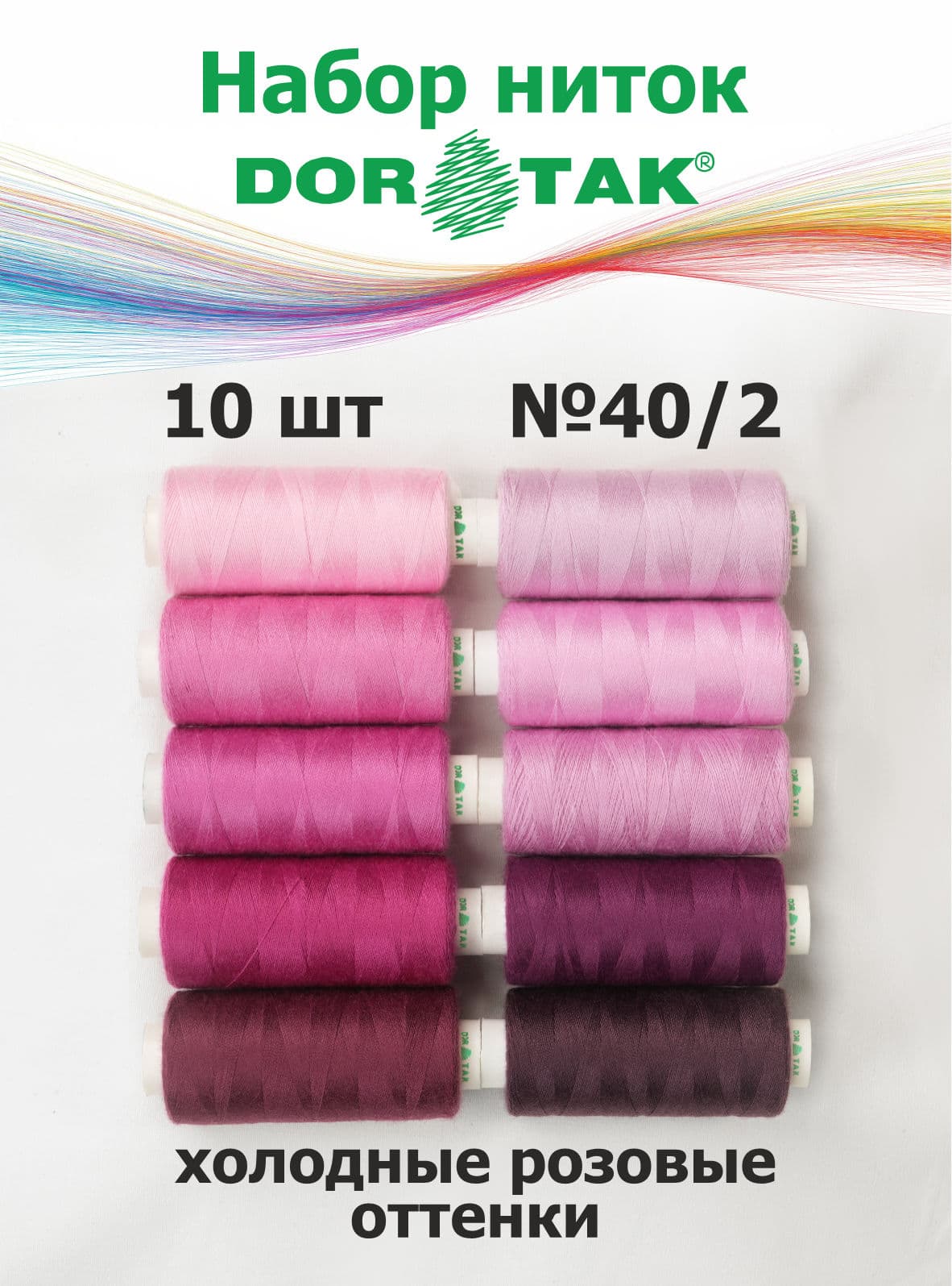 Набор ниток Dor Tak, холодные розовые оттенки, 10 катушек, №40/2, 365 м