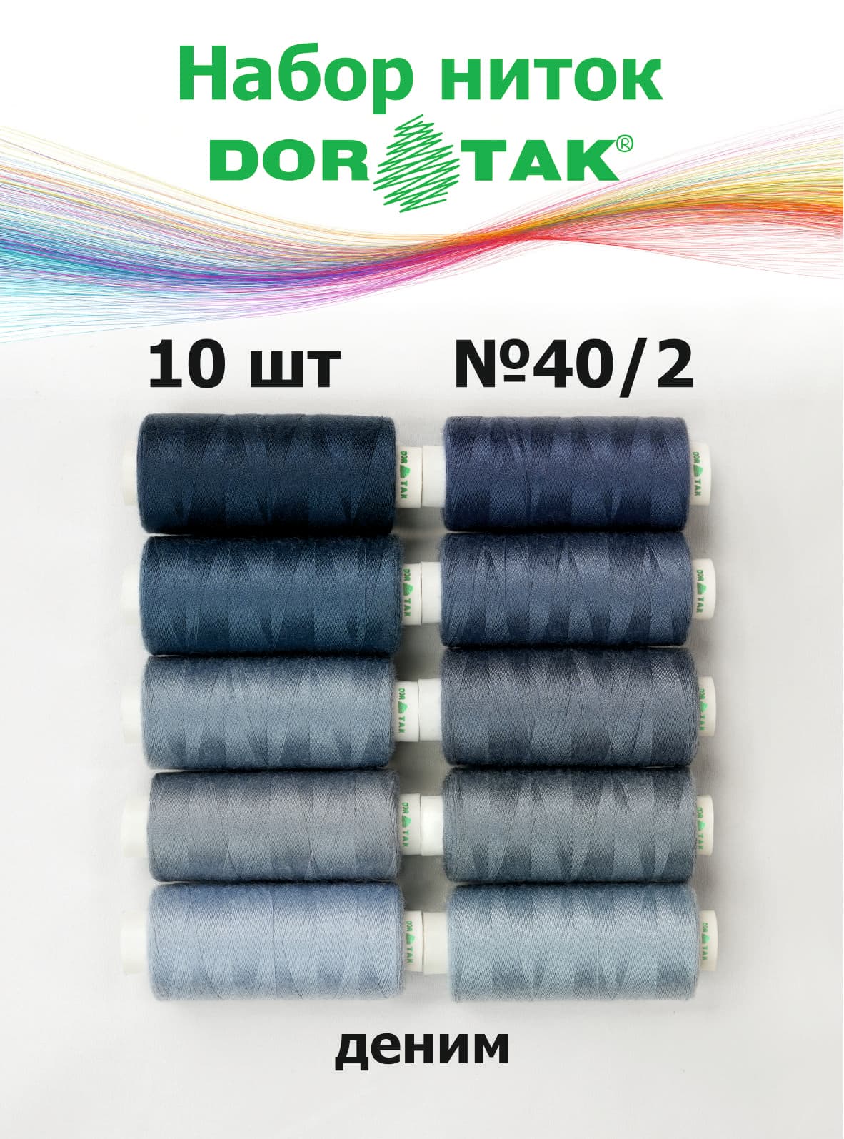 Набор ниток Dor Tak, деним, 10 катушек, №40/2, 365 м