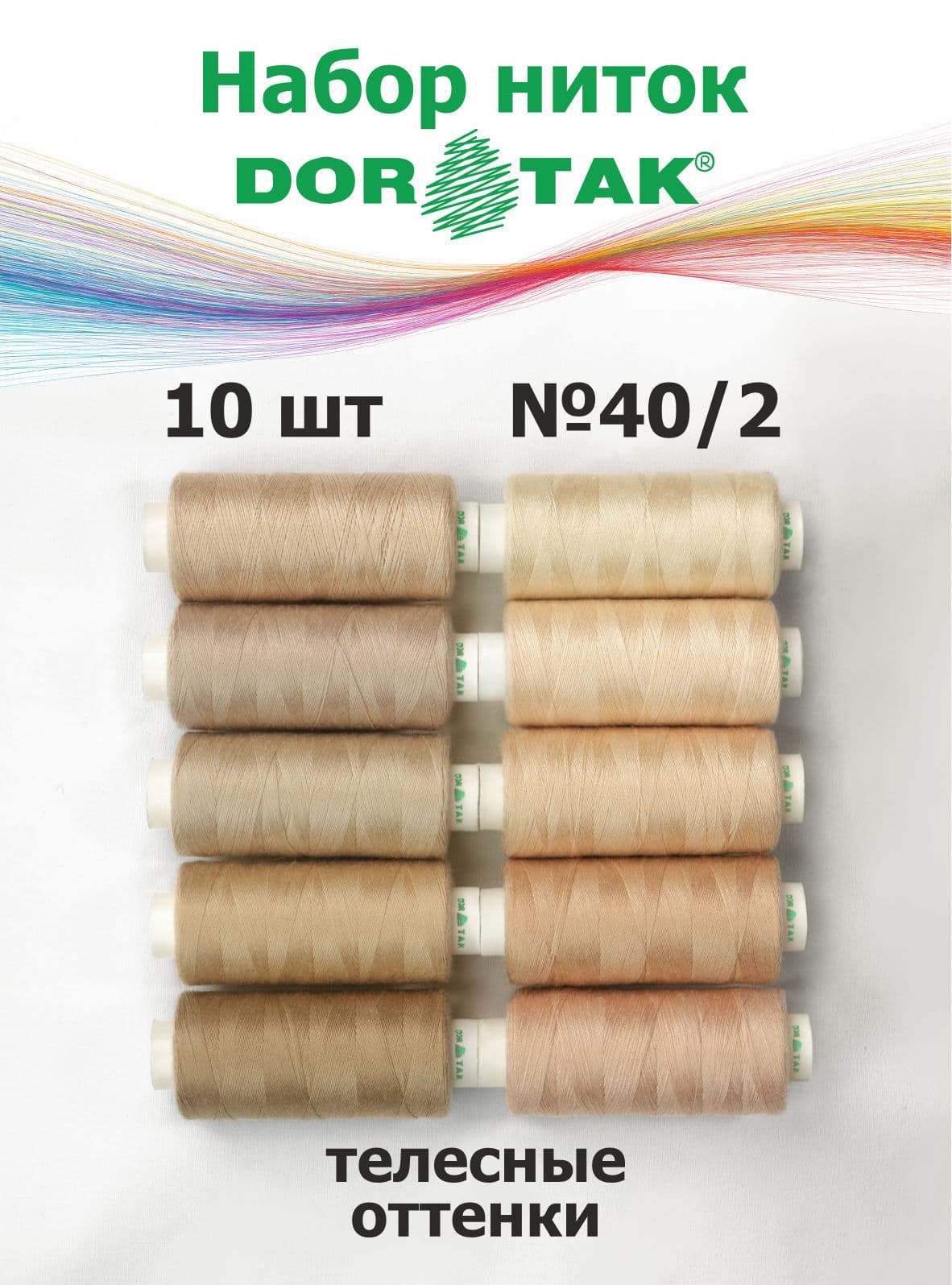 Набор ниток Dor Tak, телесные оттенки, 10 катушек, №40/2, 365 м