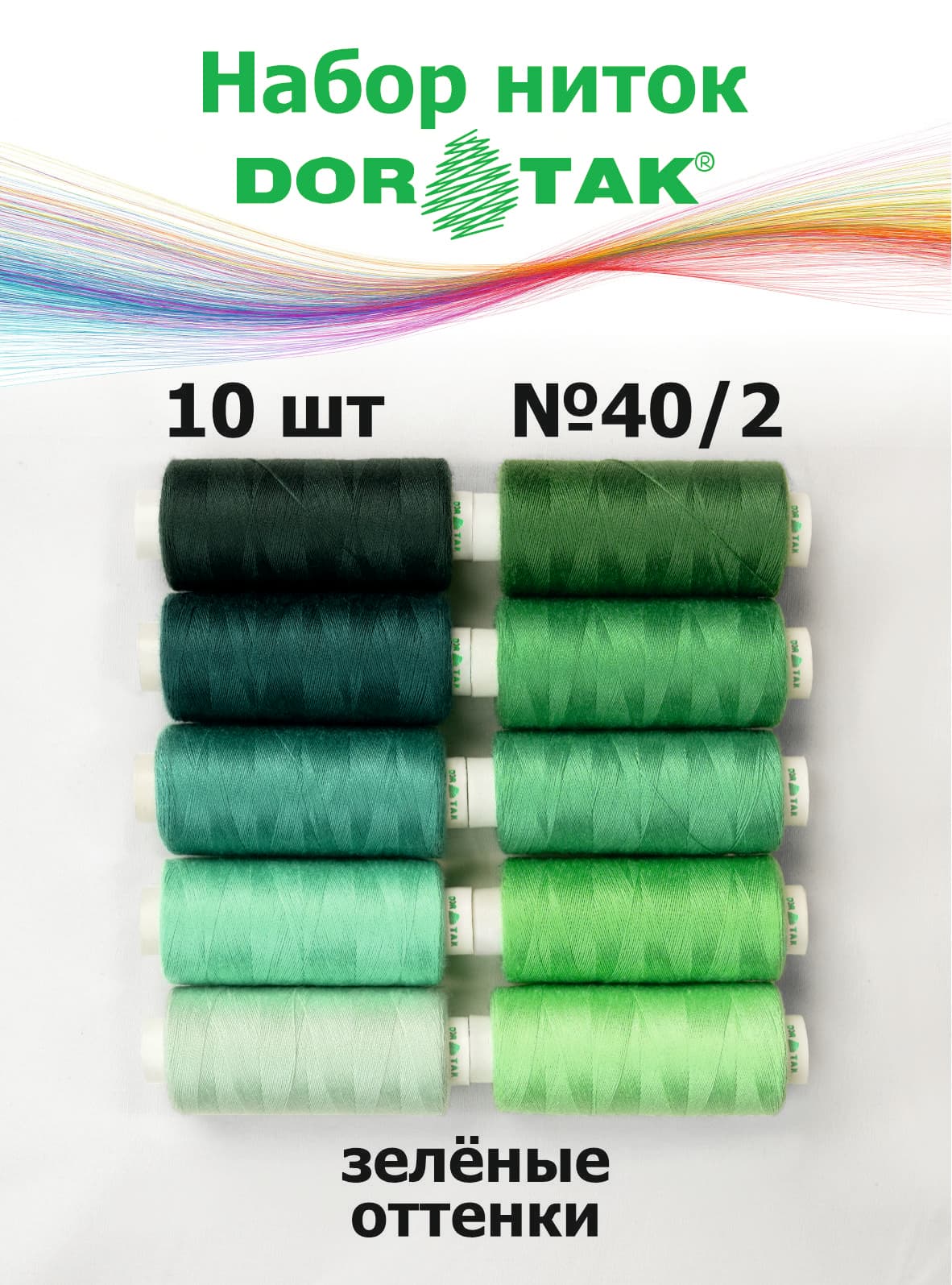 Набор ниток Dor Tak, зелёные оттенки, 10 катушек, №40/2, 365 м