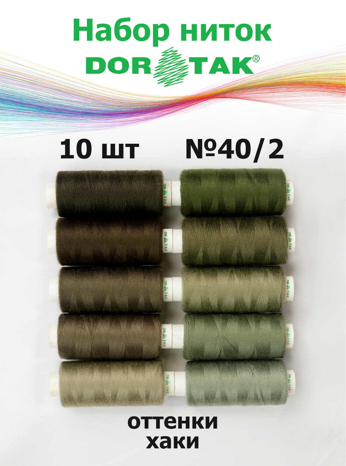 Набор ниток Dor Tak, оттенки хаки, 10 катушек, №40/2, 365 м