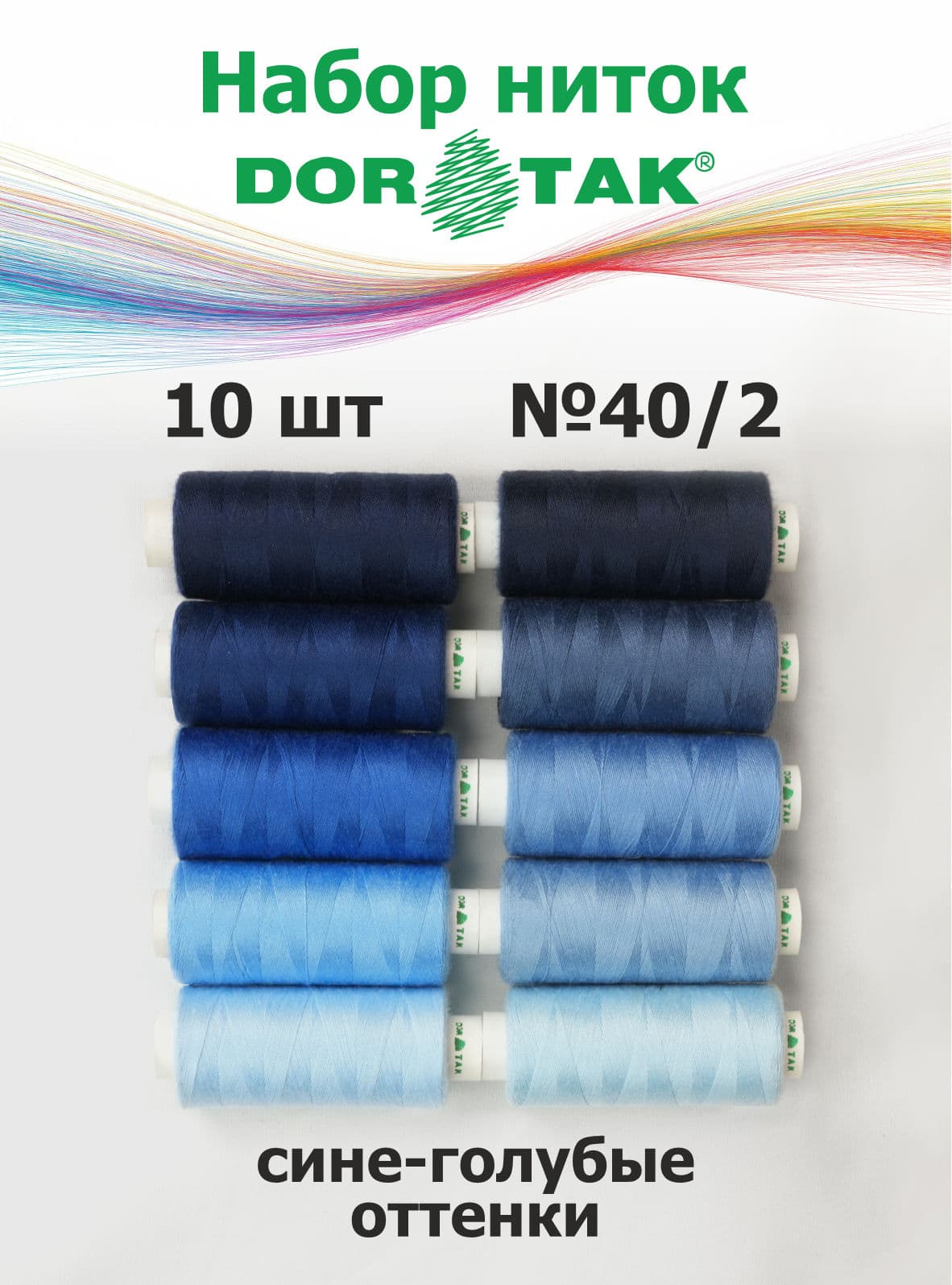 Набор ниток Dor Tak, сине-голубые оттенки, 10 катушек, №40/2, 365 м