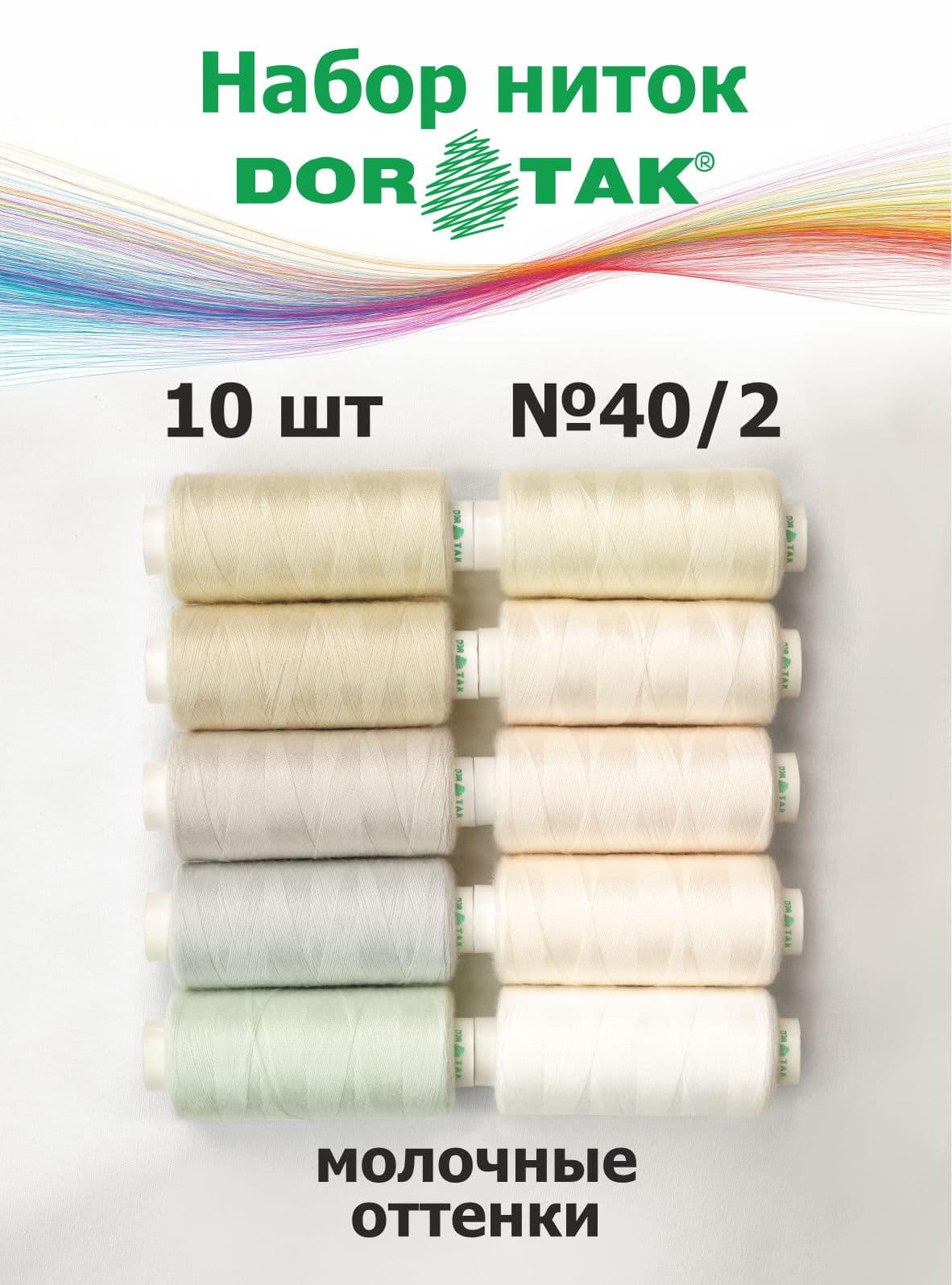 Набор ниток Dor Tak, молочные оттенки, 10 катушек, №40/2, 365 м