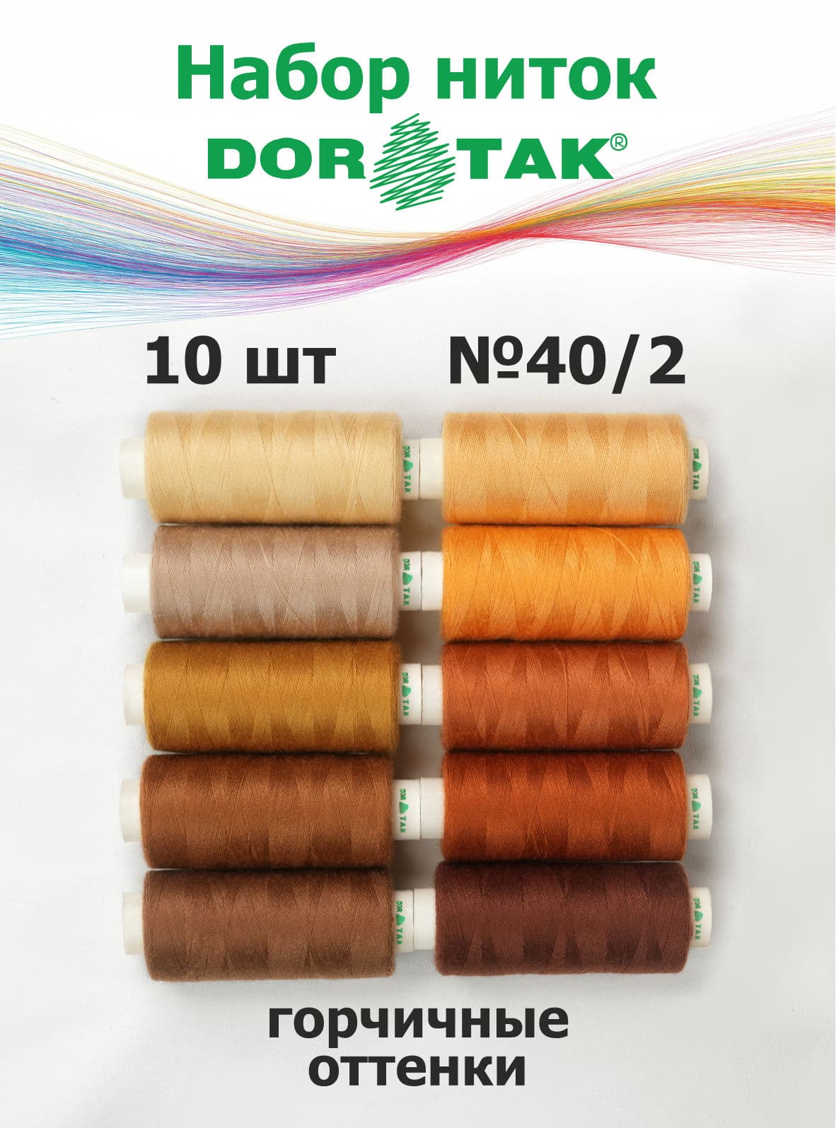Набор ниток Dor Tak, горчичные оттенки, 10 катушек, №40/2, 365 м