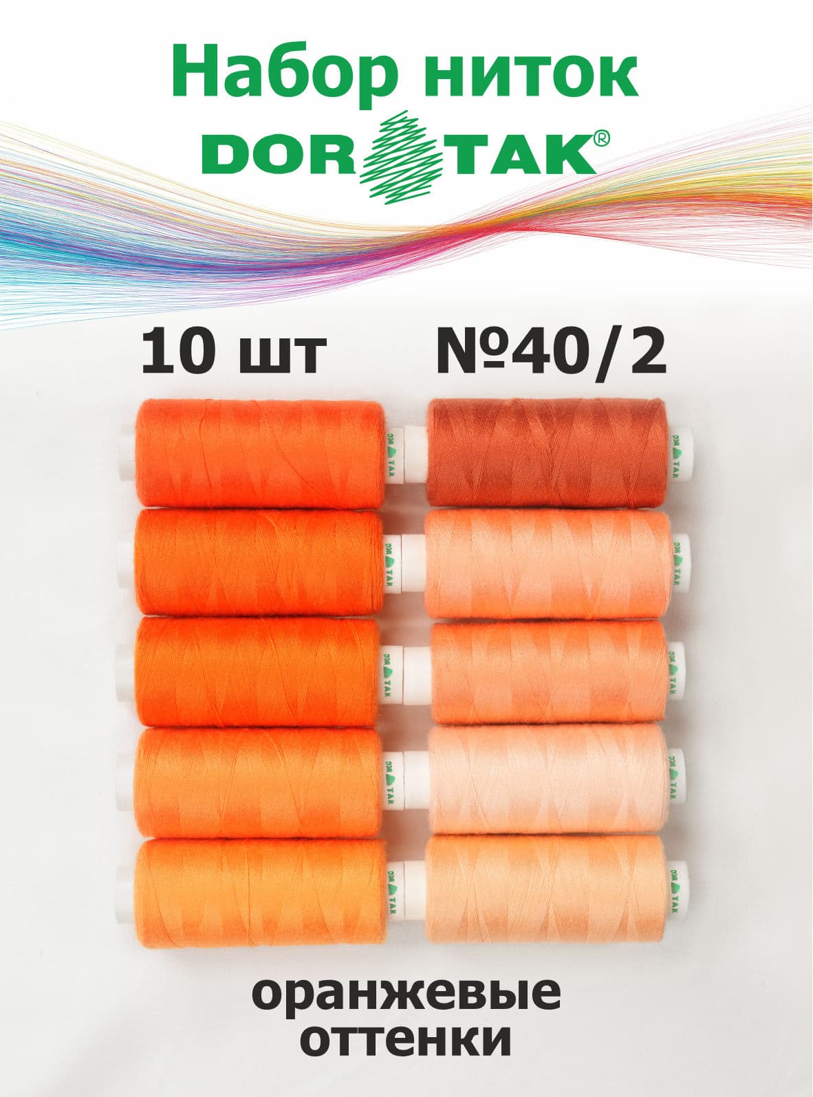 Набор ниток Dor Tak, оранжевые оттенки, 10 катушек, №40/2, 365 м
