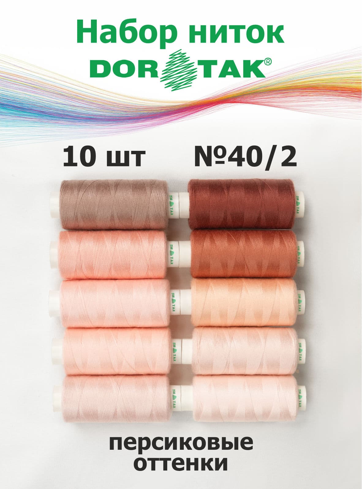 Набор ниток Dor Tak, персиковые оттенки, 10 катушек, №40/2, 365 м