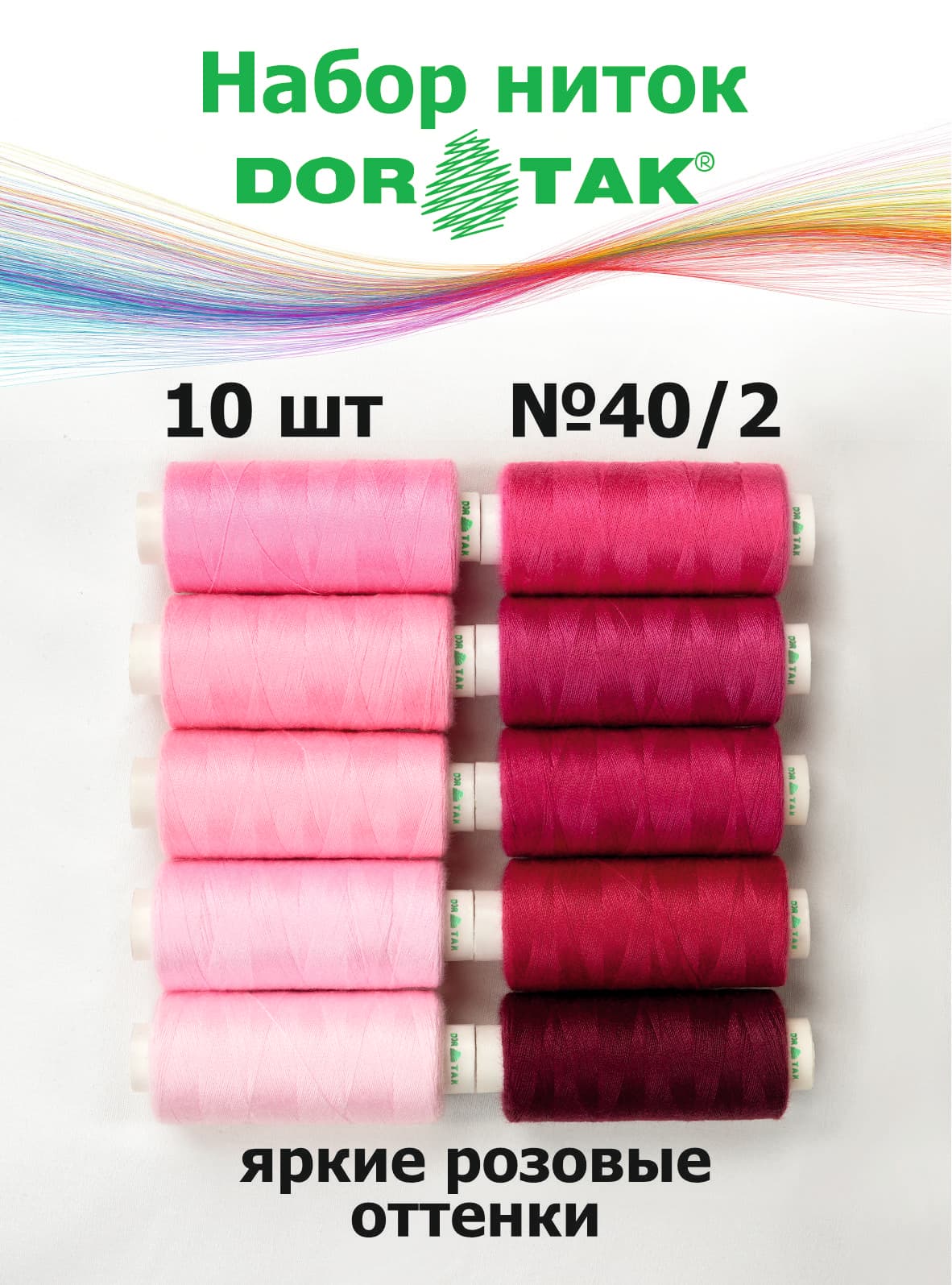 Набор ниток Dor Tak, яркие розовые оттенки, 10 катушек, №40/2, 365 м
