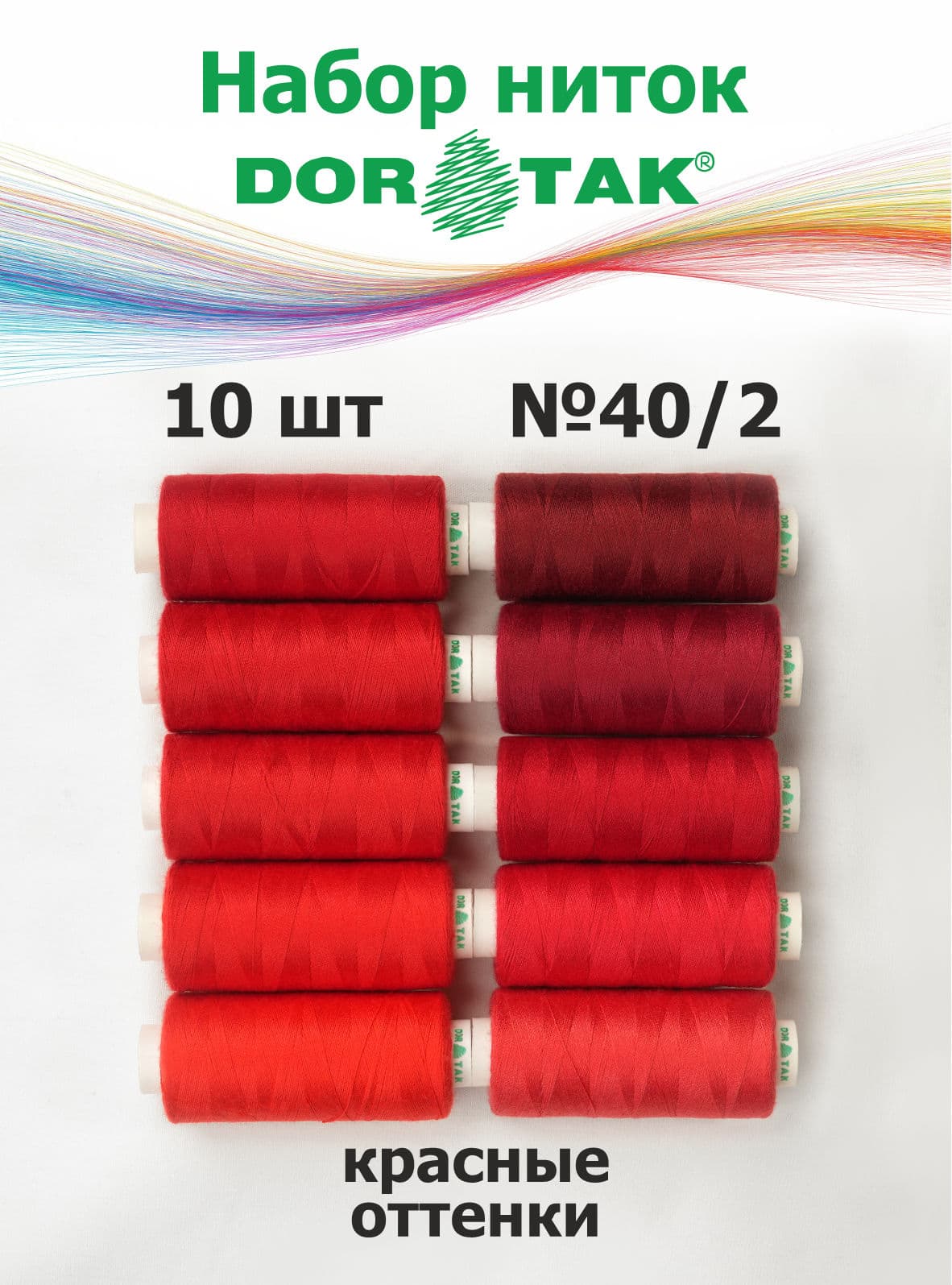 Набор ниток Dor Tak, красные оттенки, 10 катушек, №40/2, 365 м