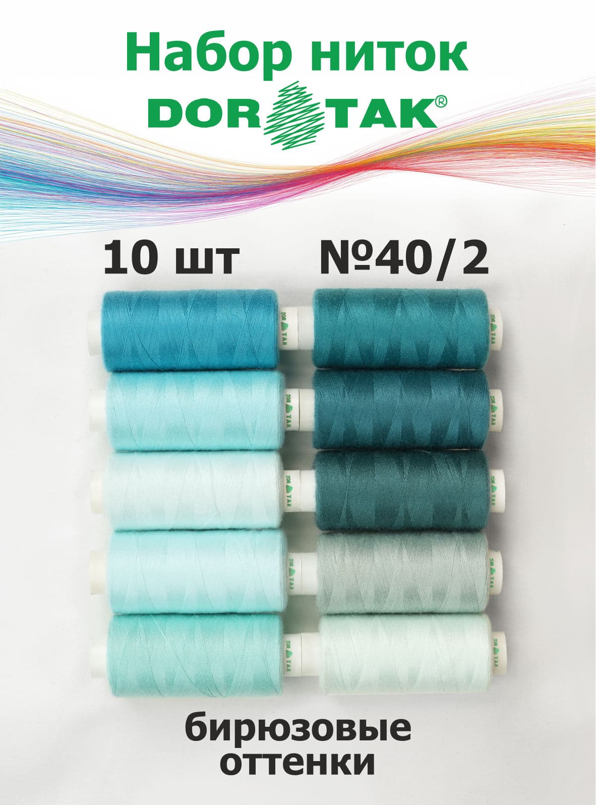 Набор ниток Dor Tak, бирюзовые оттенки, 10 катушек, №40/2, 365 м