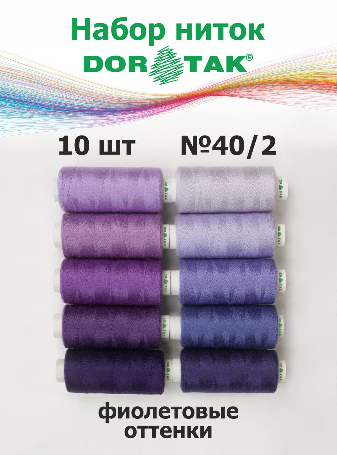 Набор ниток Dor Tak, фиолетовые оттенки, 10 катушек, №40/2, 365 м