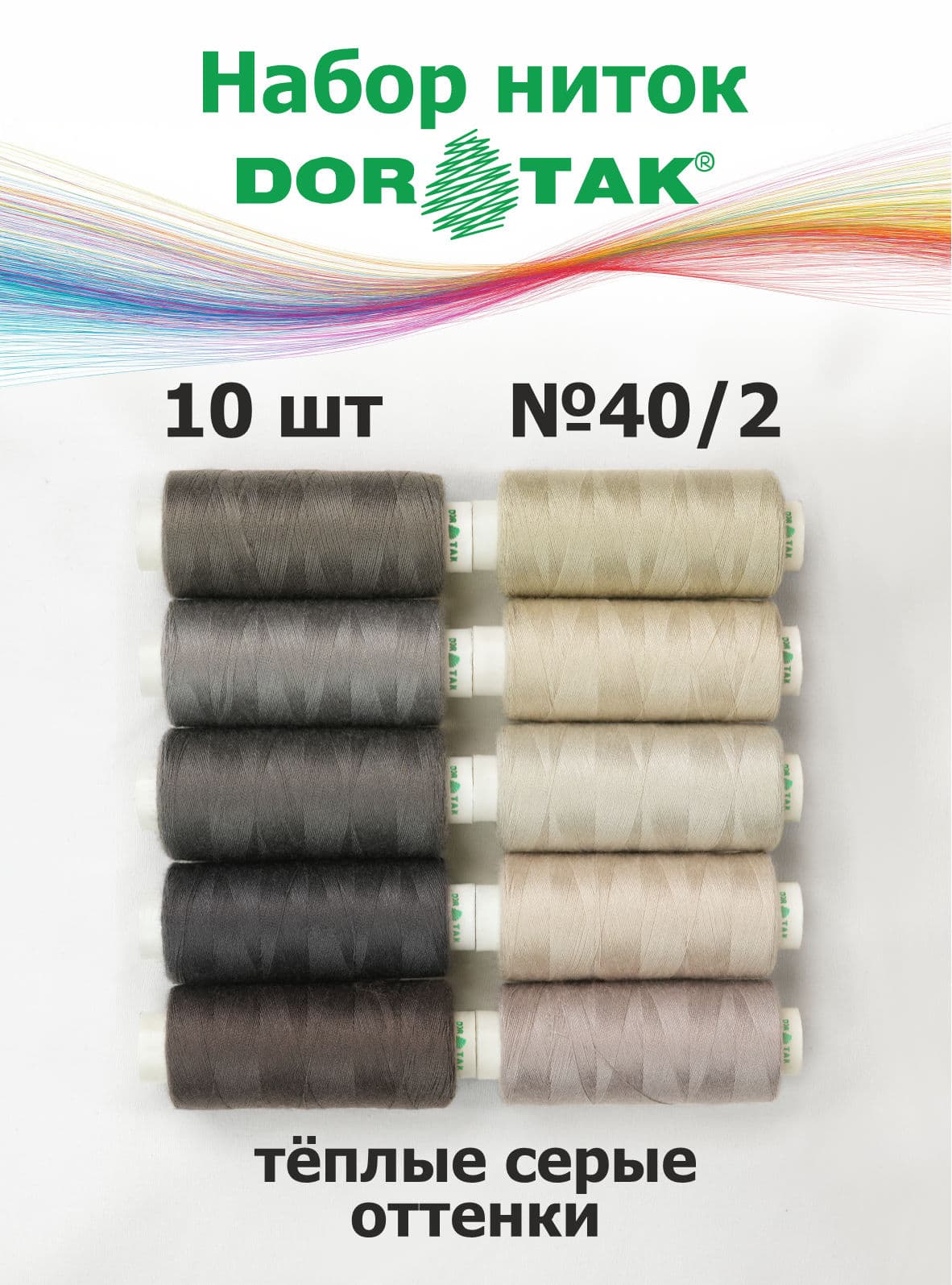 Набор ниток Dor Tak, тёплые серые оттенки, 10 катушек, №40/2, 365 м