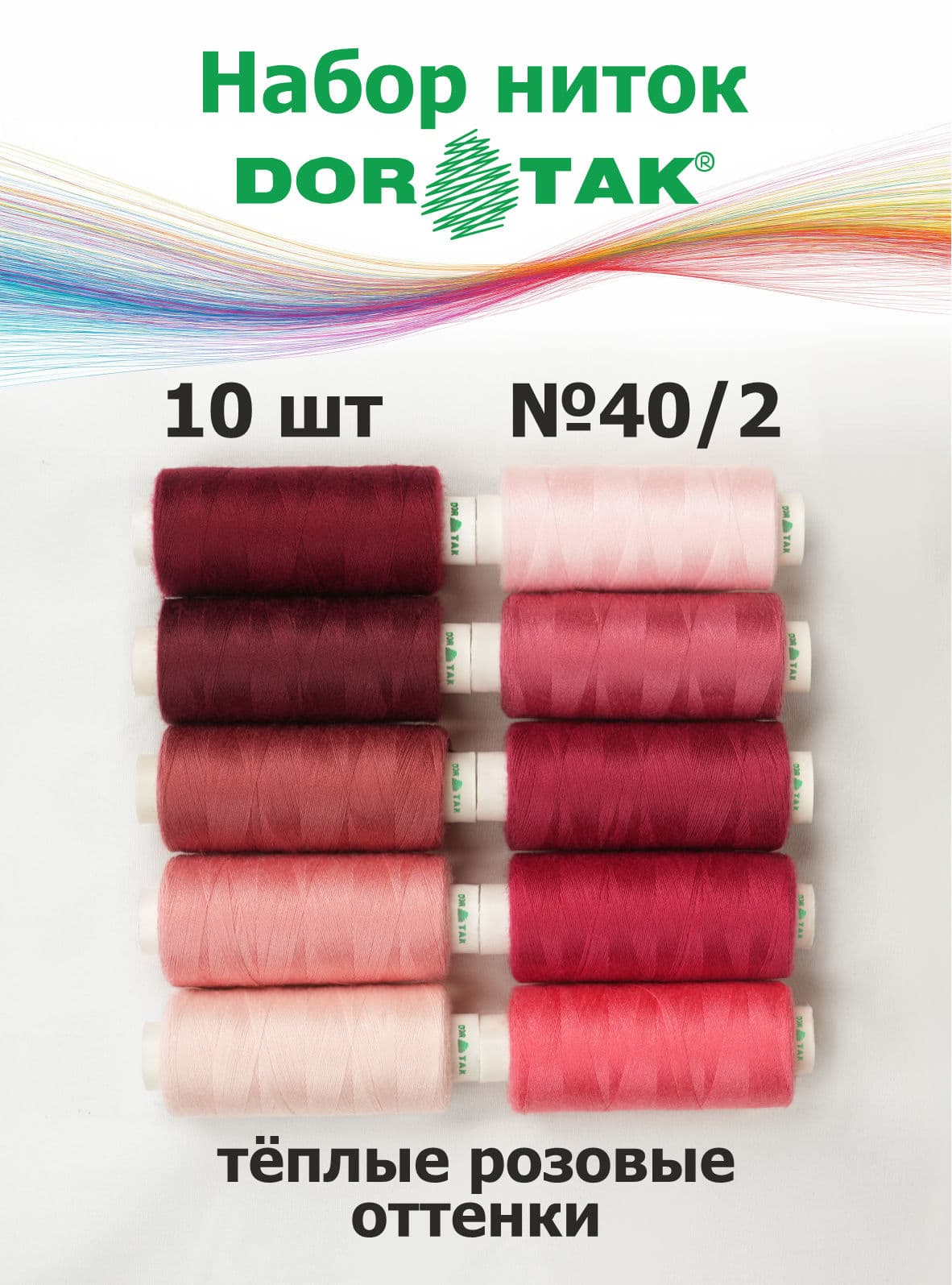 Набор ниток Dor Tak, тёплые розовые оттенки, 10 катушек, №40/2, 365 м