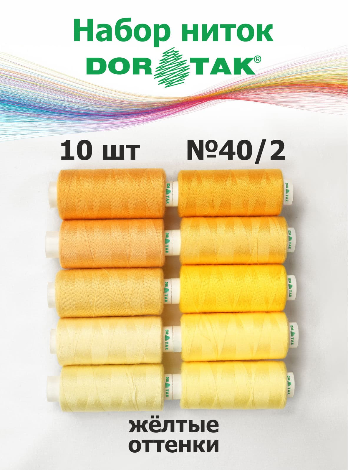 Набор ниток Dor Tak, жёлтые оттенки, 10 катушек, №40/2, 365 м